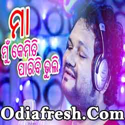 Maa Mun Kemiti Paribi Bhuli (Humane Sagar) Odia Album Sad Song